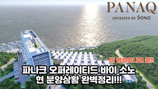 파나크 오퍼레이티드 바이 소노(이 영상 하나면 끝!!  현 분양상황 완벽정리!!)#파나크오퍼레이티드바이소노 #파나크 #영덕파나크 #영덕소노