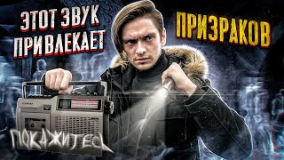 Я СОЗДАЛ ЗВУК ПРИМАНИВАЮЩИЙ ПРИЗРАКОВ И СПУСТИЛСЯ В ПОДВАЛ ЗАБРОШЕННОЙ УСАДЬБЫ | Игры со страхом