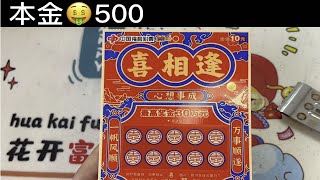 挑战刮刮乐本金500的喜相逢 今天会中大奖吗？看到最后有惊喜！