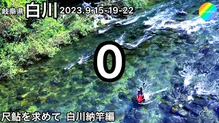 【鮎釣り】ごめんなさい🫠3連発ボウズで白川納竿です｜今後について【友釣り】