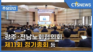 [광주・전남노회협의회 제11회 정기총회 등]주요 단신 l CTS뉴스