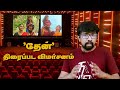 'தேன்' திரைப்பட விமர்சனம் | 'Thaen' Movie Review | Tharun, Abarnathi, Ganesh Vinayakan