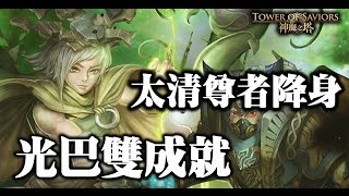 【神魔之塔】太清尊者降生《光巴雙成就》【平民百姓攻略】