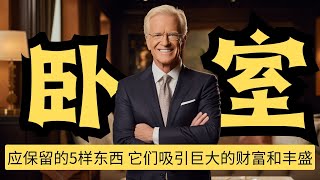 BOB PROCTOR：卧室中应保留的5样东西 它们吸引巨大的财富和丰盛！！