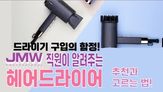 JMW 직원이 직접 알려주는 진짜 제대로 된 드라이기 구입 가이드