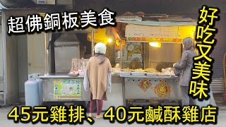 超佛心價！４０元鹹酥雞、４５元雞排銅板美食鹹酥雞店！一開店人潮就非常多的超人氣路邊攤，迷人的古早味香氣，讓人一吃就會上癮哦～！｜板橋美食 巷子口鹹酥雞