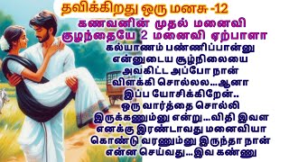 தவிக்கிறது ஒரு மனசு -12#தமிழ்story படித்ததில் பிடித்தது#tamil #tamil நாவல்#trending