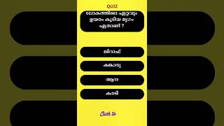 ലോകത്തിലെ ഏറ്റവും ഉയരം മൃഗം ഏതാണ് #qmastertalks #psc #gk #gkquestions #currentaffairs #shorts