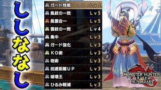 【MHRise:SB実況】強スキルと報酬枠増加を兼ね備えたガンランス装備「ししななし」を紹介！【れおじん】