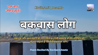 ਬਕਵਾਸ ਲੌਗ : ਨਵੀਂ ਕਵਿਤਾ | ਬਕਵਾਸ ਲੋਕ | ਹਿੰਦੀ ਕਵਿਤਾ ਪਾਠ | ਪਾਗਲ ਬੰਦੇ #Kavitarani1 #ravikantcheeta