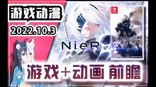 【遊戲動漫前瞻】《尼爾 自動人形 Ver1.1a》《尼爾機械紀元》Switch遊戲購買註意事項