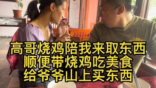 高哥烧鸡来陪我取东西 顺便带烧鸡尝中国美食 给烧鸡爷爷山上买东西