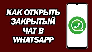 Как Открыть Закрытый Чат В Whatsapp | Шаг За Шагом