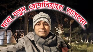 যারা রোমানিয়াতে নতুন আসবেন,  আপনাদের শীতের প্রস্তুতি সম্পর্কে বিস্তারিত।