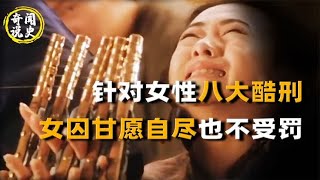 专门针对女性的八大酷刑，女囚甘愿自尽也不受罚，过程残忍无比