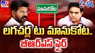 Telangana Politics: లగచర్ల టు మానుకోట.. బీఆర్ఎస్ ఫైర్ - TV9