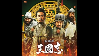 映画『新解釈・三國志』メイキング映像第一弾【12月11日(金)公開】