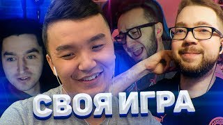 СВОЯ ИГРА #13 - KEFIR, ACOOL, PANDAFX