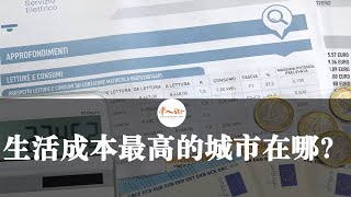 意大利生活成本最高的城市因通胀重新洗牌，最新排名来啦！| 欧洲华人街