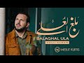 Mesut Kurtis - Balaghal Ula | Full Album | مسعود كُرتِس ألبوم 