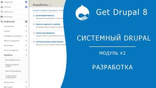 Системный Drupal. 2.2.5 Конфигурация - Разработка