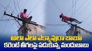 Drunked Man Climbed an Electricity Pole to Get Money in Parvathipuram District | Samayam Telugu