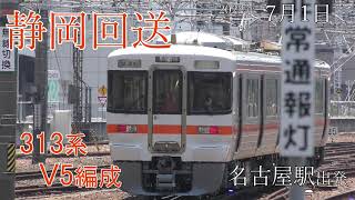 【回送】名古屋駅 313系 V5編成 静岡試運転(2022.7.1)