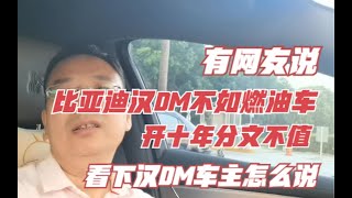 有网友说比亚迪汉Dm开十年分文不值，看下汉DM车主怎么说