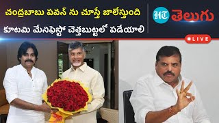 🛑 LIVE: ఉత్తరాంధ్ర పంచులతో జనసేన టీడీపీపై విరుచుకుపడ్డ బొత్స | YSRCP| HT Telugu