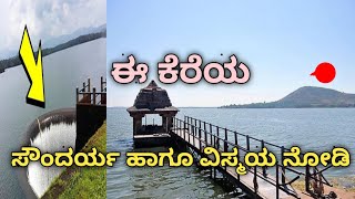 ಈ ಕೆರೆಯ ಸೌಂದರ್ಯ ಹಾಗೂ ವಿಸ್ಮಯ ನೋಡಿ #viralvideos #viral #youtubevideos #lake