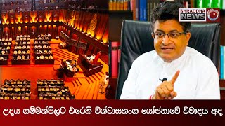 උදය ගම්මන්පිලට එරෙහි විශ්වාසභංග යෝජනාවේ විවාදය අද...(2021-07-19)