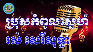 ប្រុសកំពូលស្នេហ៍ ភ្លេងសុទ្ធ - Bros kompol sne