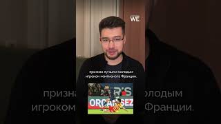 Узбекский футболист Абдукодир Хусанов стал лучшим молодым игроком Франции⚽️ #узбекистан #футбол