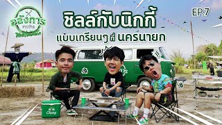 อลังการจานช้าง SS3 EP7 : นิกกี้ ณฉัตร พาเที่ยวนครนายก