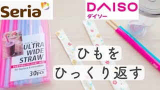 【チューブターナーの代用品を試しました】ダイソー'セリア 商品で　ループ返し　ひもターナー