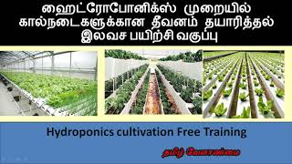 Hydroponics free training in Tamilnadu ||  தமிழ் வேளாண்மை