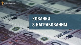 Хованки з награбованим: за рік держава повернула 0,000001% корупційних грошей || (СХЕМИ)