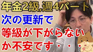 障害年金2級、週4パートで働いています。2日連続勤務が限界です。もうすぐ年金更新ですが、等級が下がらないか不安です。【精神科医益田】