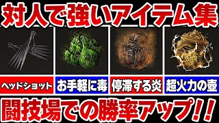 【エルデンリング】対人戦で有能すぎるアイテム集！！これで君も黄金闘士！！【ELDEN RING】【対人戦】【闘技場】【ver1.08】