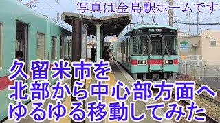 久留米市を北部から中心部までゆるゆる移動してみた。大刀洗町から久留米市北野町に入り、甘木線沿いに南西方向へ進みJR久留米駅付近まで。