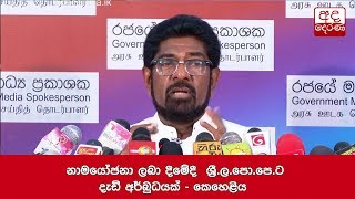 නාමයෝජනා ලබා දීමේදී  ශ්‍රී.ල.පො.පෙ.ට දැඩි අර්බුධයක් -  කෙහෙළිය