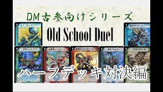 【DM対戦動画番外編】Old School Duel 【ハーフデッキ対戦編】