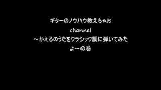 かえるのうたをクラシック調に弾いてみたよ：ギター講座