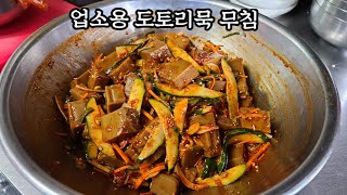 업소용 도토리묵 무침 만들기! 막걸리 1BOX 먹을 준비 되셨습니까?/도토리묵 양념장 만들기!