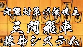 【三間飛車 藤井システム】穴熊にお困りの三間飛車党は必見!!　将棋ウォーズの実戦から解説します