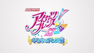 データカードダス アイカツフレンズ！キセキのドレス編 プロモーションビデオ