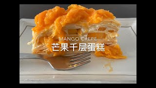 Mango crepe 芒果千层蛋糕