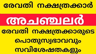 രേവതി നക്ഷത്രക്കാർ അചഞ്ചലൻ | രേവതി നക്ഷത്രക്കാരുടെ പൊതുസ്വഭാവവും സവിശേഷതകളും | Malayalam astrology