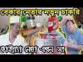 বেকার কাইশ্যা নেতার নতুন চাকরি | Unemployed Kaissa Funny Former Leader | Bangla New Comedy Drama