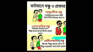 বর্তমানে বন্ধু ৩ প্রকার #shorts #motivation